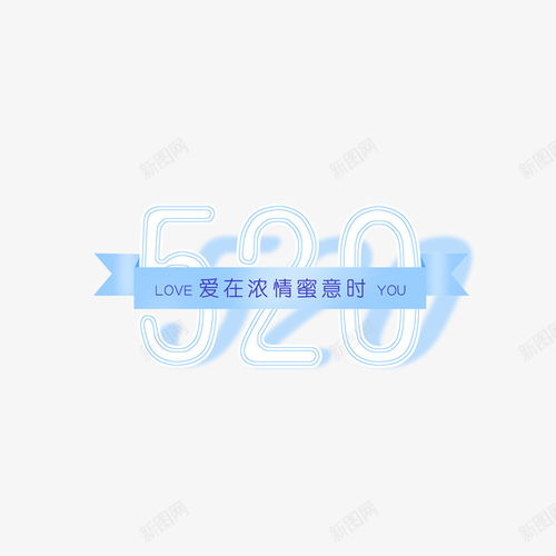 520數(shù)字藝術(shù)字元素 創(chuàng)意、卡通與平面設(shè)計(jì)的完美融合